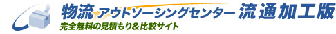 物流アウトソーシングセンター 完全無料の見積もり＆比較サイト