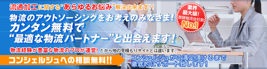 物流アウトソーシングセンター輸配送版 通販の会社を比較！！ コンシェルジュへの相談は無料 サービス会社を比較して、一括でお問い合わせいただけます。